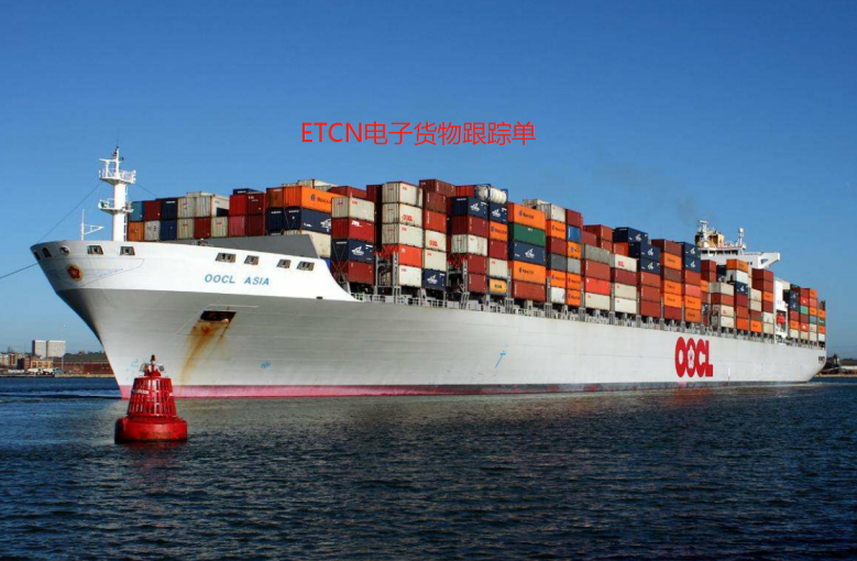 珠海ECTN电子货物跟踪单