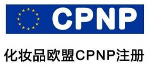 欧盟化妆品CPNP注册咨询