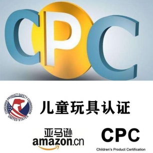 亚马逊CPC认证咨询