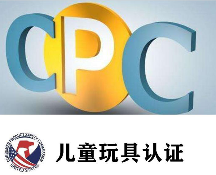 CPC儿童商品证书