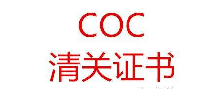 COC清关证书