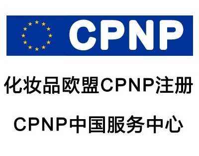 化妆品CPNP注册