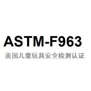 ASTM F963检测