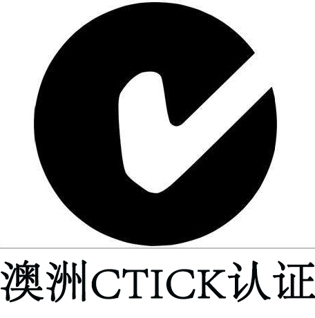 澳洲C-tick认证