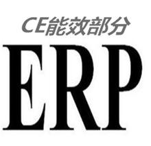 欧盟ERP