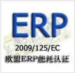 ERP能效认证