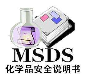 深圳MSDS