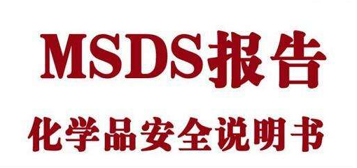 危险品MSDS