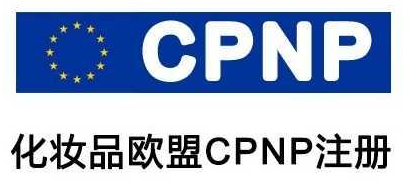 化妆品欧盟CPNP注册