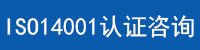 ISO14001认证咨询.jpg