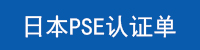 日本PSE认证.jpg