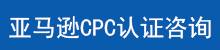 亚马逊CPC认证咨询.jpg