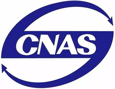 CNAS质检报告